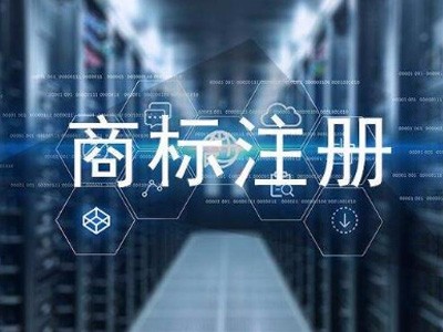 深圳商标注册