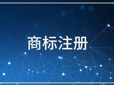 海外商标注册
