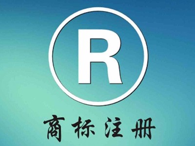商标注册保护